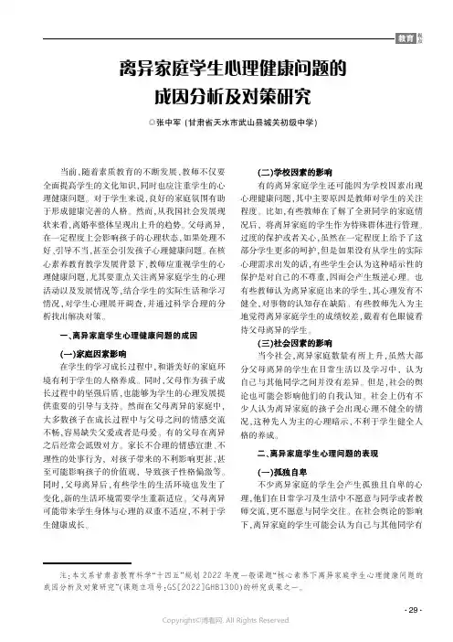 离异家庭学生心理健康问题的成因分析及对策研究
