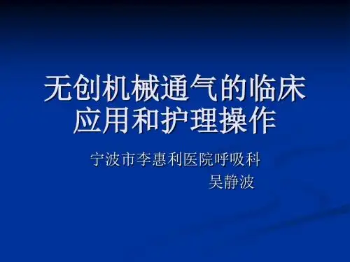 无创机械通气的临床应用和护理操作