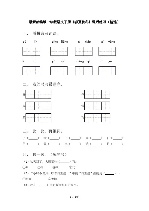 小学一年级下册语文(全册)试题附答案一