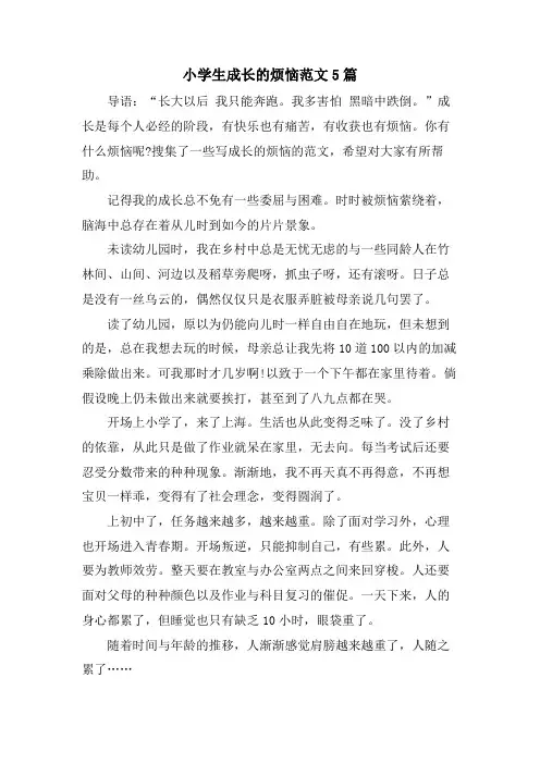小学生成长的烦恼范文5篇