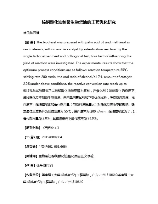 棕榈酸化油制备生物柴油的工艺优化研究