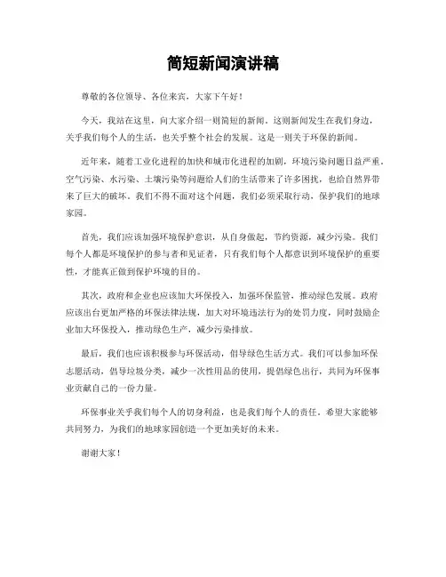 简短新闻演讲稿