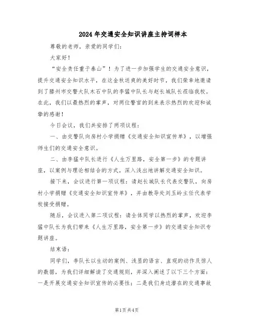 2024年交通安全知识讲座主持词样本（3篇）