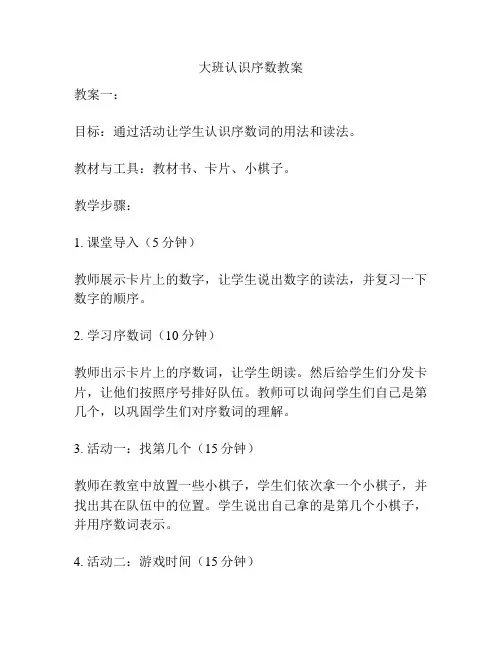 大班认识序数教案