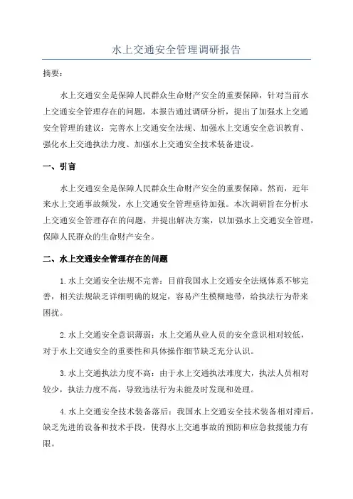 水上交通安全管理调研报告