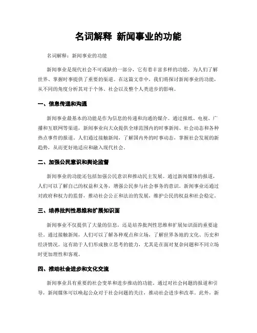 名词解释 新闻事业的功能