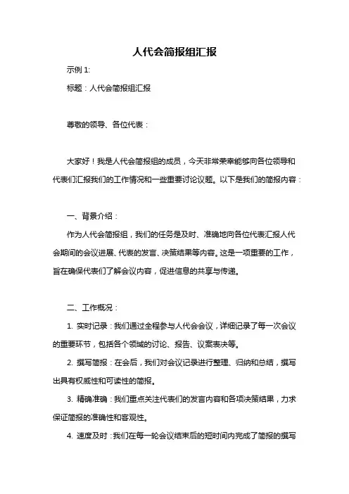 人代会简报组汇报