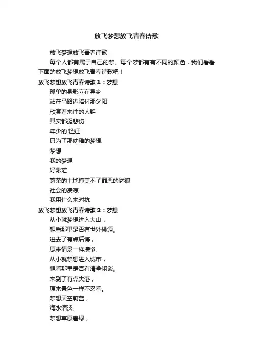 放飞梦想放飞青春诗歌