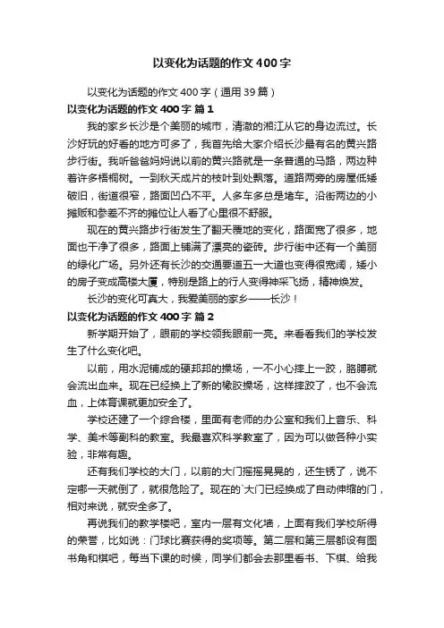 以变化为话题的作文400字（通用39篇）