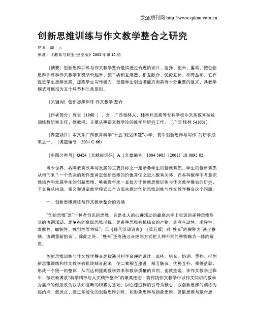 创新思维训练与作文教学整合之研究.doc