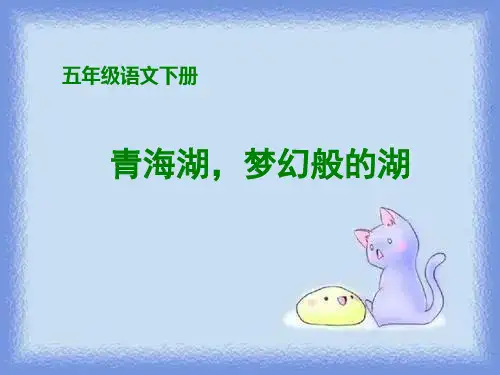 五年级下册《青海湖,梦幻般的湖》pptx