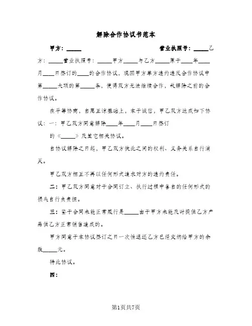 解除合作协议书范本(5篇)