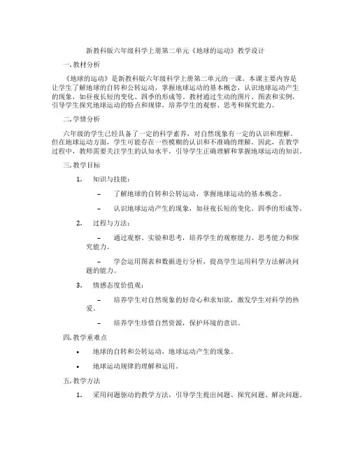 新教科版六年级科学上册第二单元《地球的运动》教学设计