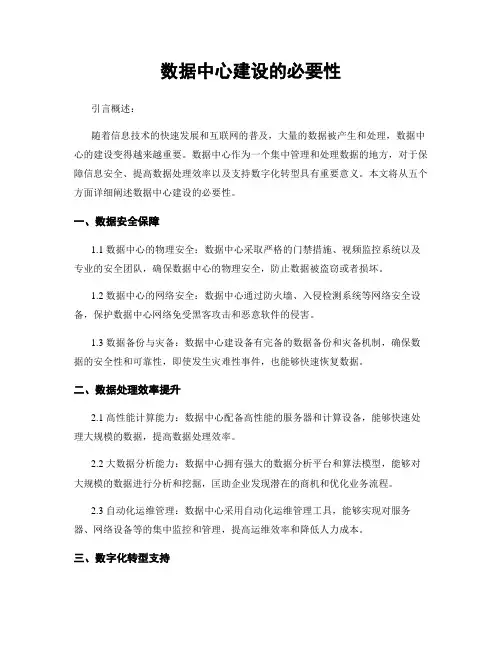 数据中心建设的必要性