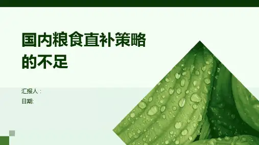 国内粮食直补策略的不足