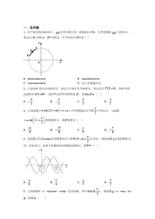 最新北师大版高中数学必修四第一章《三角函数》测试题(包含答案解析)