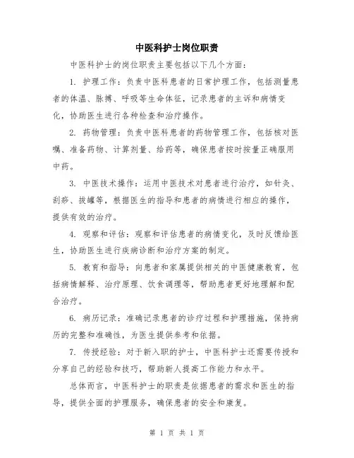 中医科护士岗位职责