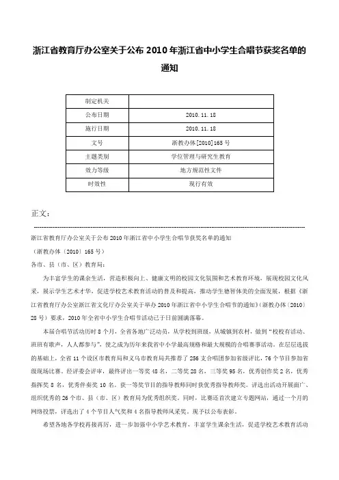 浙江省教育厅办公室关于公布2010年浙江省中小学生合唱节获奖名单的通知-浙教办体[2010]165号