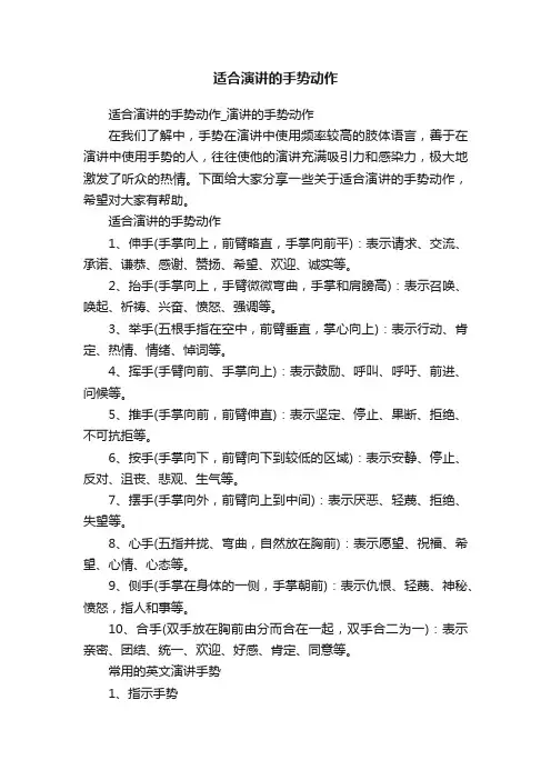 适合演讲的手势动作