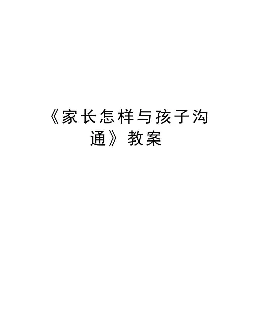 《家长怎样与孩子沟通》教案资料