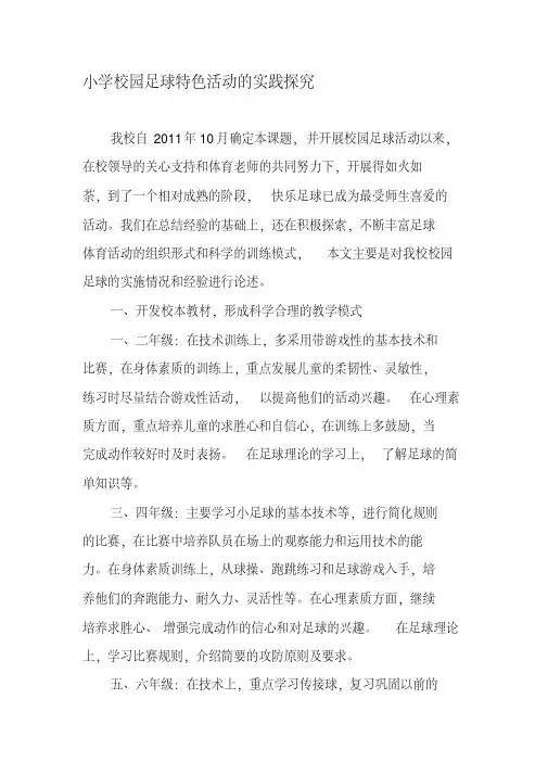 小学校园足球特色活动的实践探究-精选教育文档