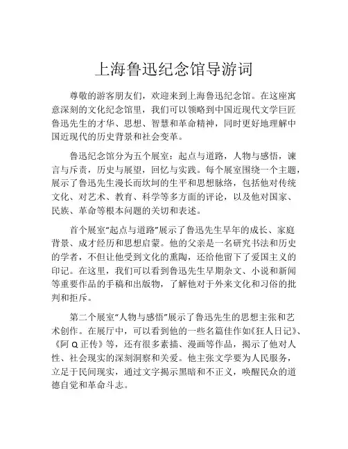 上海鲁迅纪念馆导游词