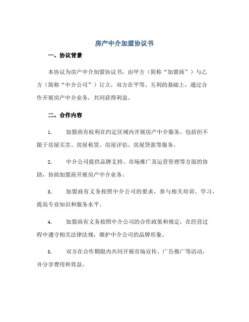 2023房产中介加盟协议书正规范本(通用版)