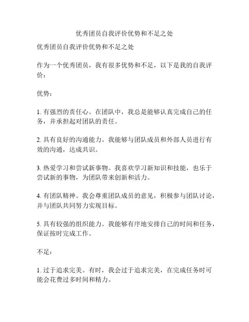 优秀团员自我评价优势和不足之处