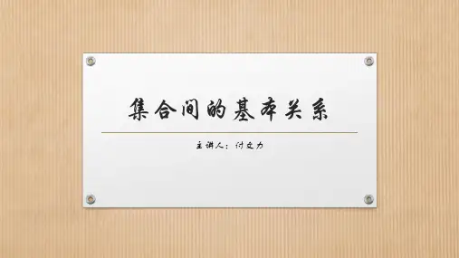集合间的基本关系【新教材】人教A版高中数学必修第一册课件1