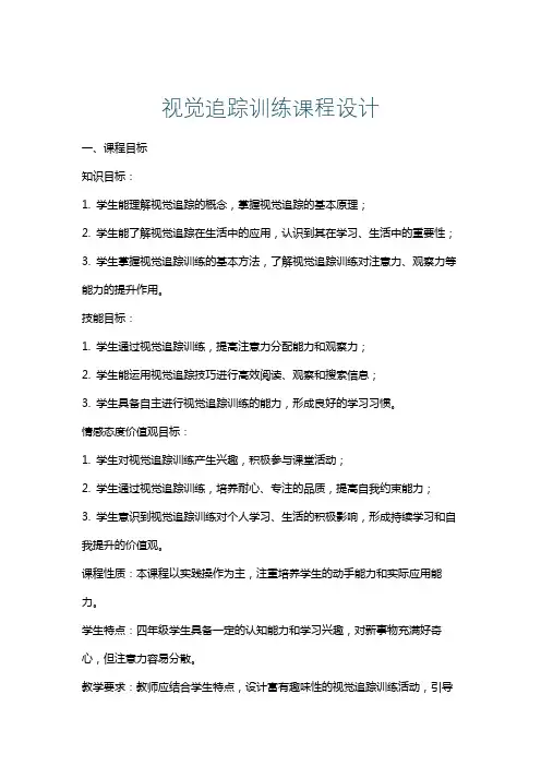 视觉追踪训练课程设计
