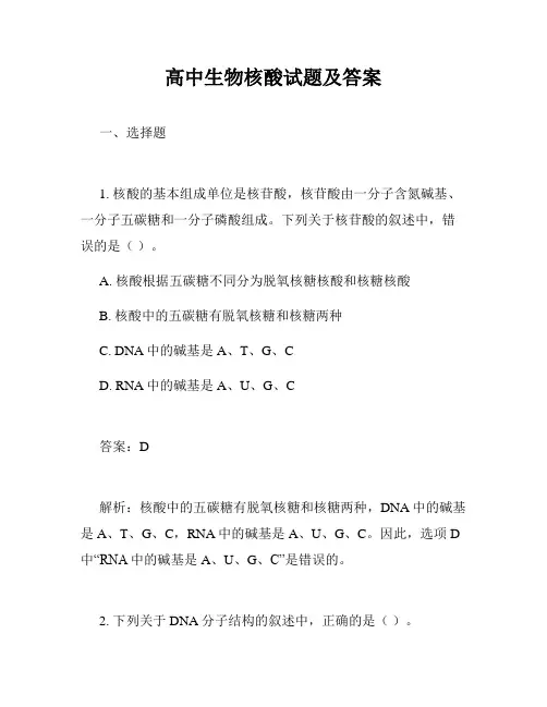 高中生物核酸试题及答案