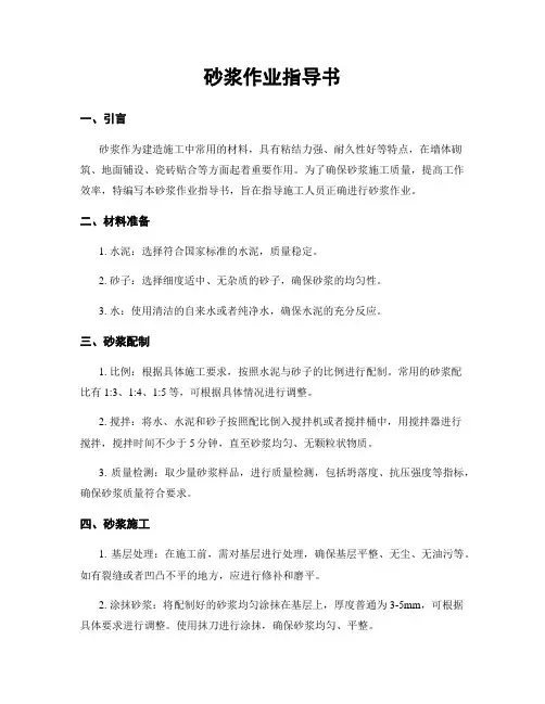 砂浆作业指导书