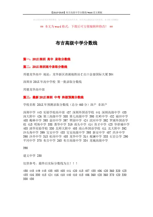 【2018-2019】布吉高级中学分数线-word范文模板 (1页)