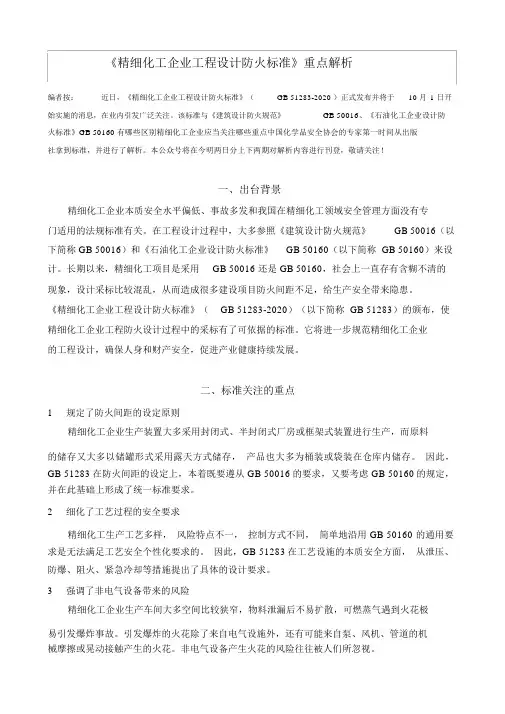 精细化工企业工程设计防火标准.docx