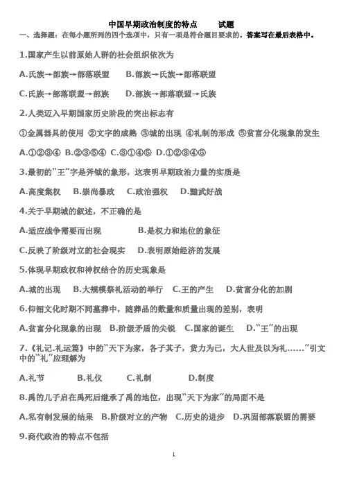 中国早期政治制度的特点     试题