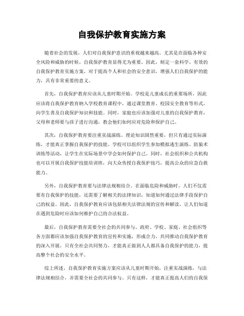 自我保护教育实施方案