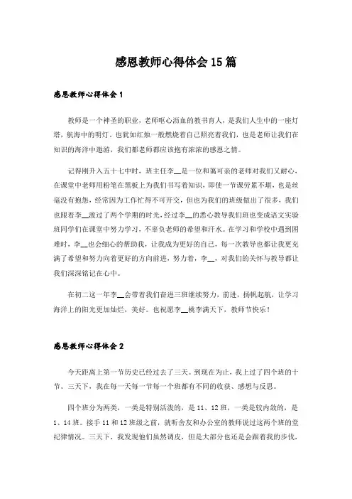 感恩教师心得体会15篇