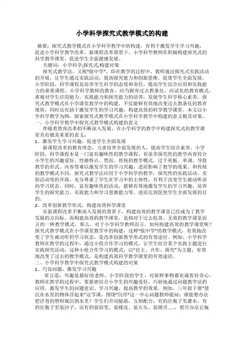 小学科学探究式教学模式的构建