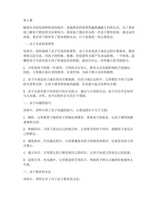 亲子教育类讲座心得体会(3篇)