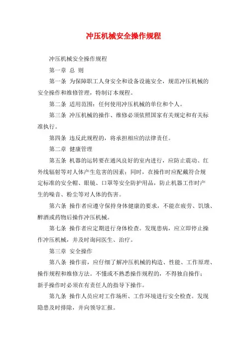 冲压机械安全操作规程