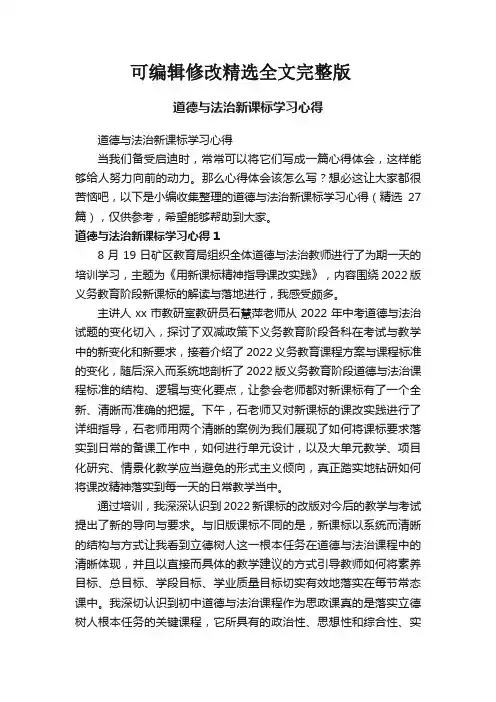 道德与法治新课标学习心得(精选27篇)【可修改文字】