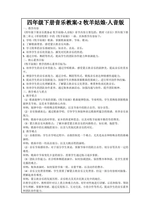 四年级下册音乐教案-2牧羊姑娘-人音版