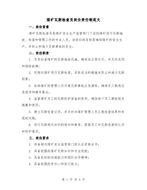 煤矿瓦斯检查员岗位责任制范文(三篇)