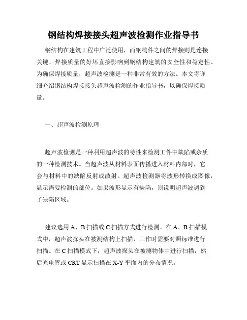 钢结构焊接接头超声波检测作业指导书