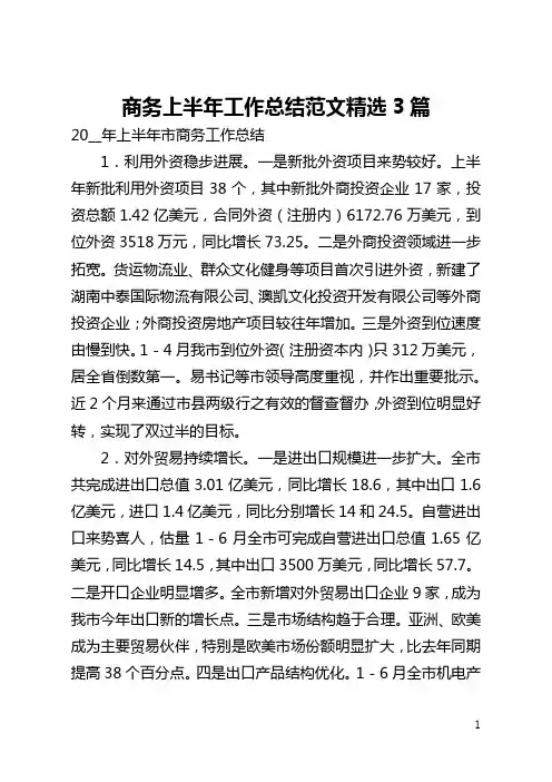 商务上半年工作总结范文精选3篇(全文)