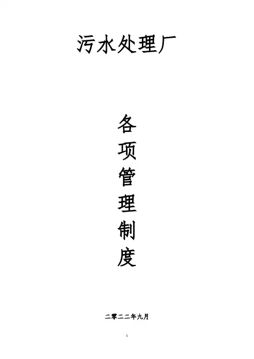 污水处理厂各项管理制度