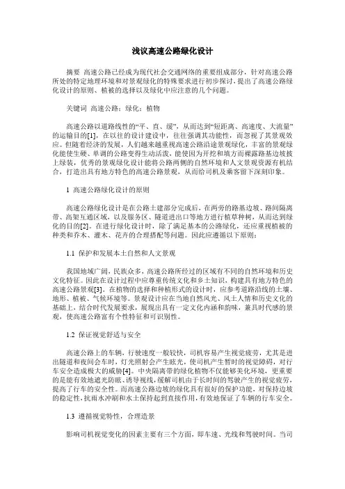 浅议高速公路绿化设计