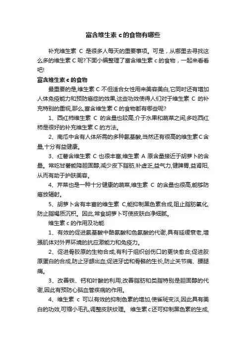 富含维生素c的食物有哪些