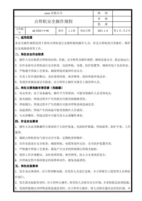 点焊机安全操作规程
