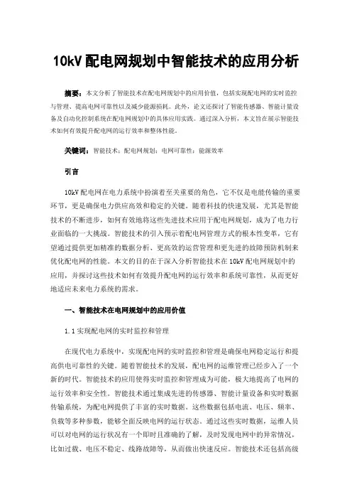 10kV配电网规划中智能技术的应用分析